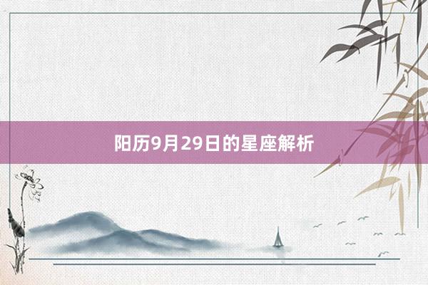 阳历9月29日的星座解析